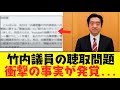 【2chまとめ】兵庫県警の発表が矛盾だらけと話題に...竹内元議員の取り調べ問題に衝撃の新展開　【ゆっくり解説】