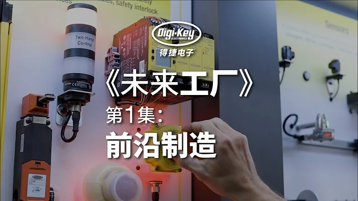 [簡體] Digi-Key 出品: 【未來工廠】 第一集: 前沿製造 - 天天要聞