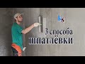 ШПАТЛЕВАНИЕ стен разными способами. &quot;Шпаклёвка&quot; стен под покраску и под обои. Клуб Строителей