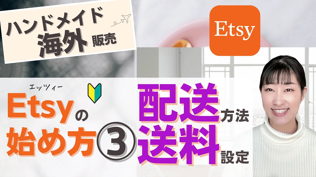 ハンドメイドの海外販売】Etsy（エッツィー）ショップの始めかた③配送
