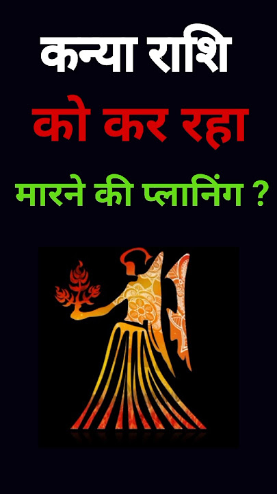 कन्या राशि को कौन कर रहा मारने की प्लानिंग#kanya#shorts#viral#virgo #shorts