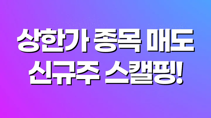[단타매매] 폴라리스세원(234100), 에이치엠씨제6호스팩(462020) - 전일 상한가 종목 대응과 폭풍 스캘핑 매매!