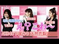 AKB48下尾みう、天然炸裂　珍発言に背筋凍る　柏木由紀・村山彩希「こわ～」
