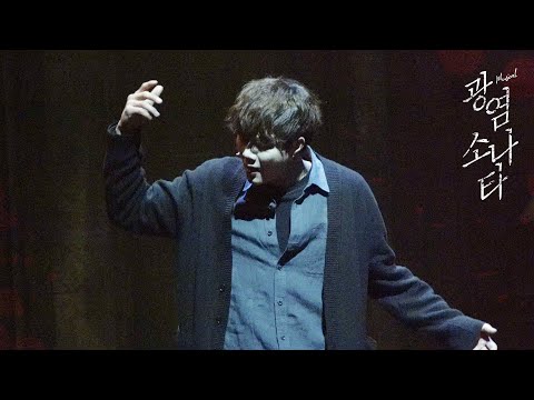 [4K] 230410 뮤지컬 광염소나타 스페셜 커튼콜 N.5 'The Death' / 유현석(focus) 김준영 이현재
