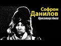 Софрон Данилов. Красавица Амга 3