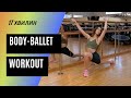 Body-ballet | workout non-stop | 17 min. | тренування для ніг та сідниць