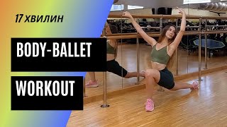 Body-ballet | workout non-stop | 17 min. | тренування для ніг та сідниць