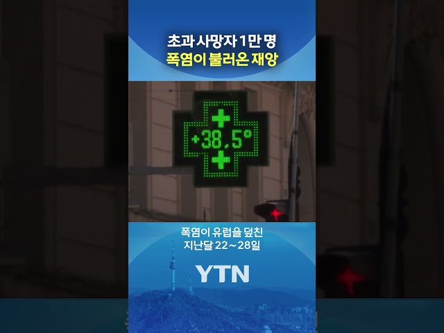 유럽 위협하는 '살인 폭염' #shorts / YTN