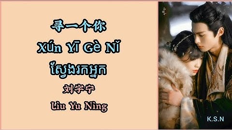 (បទចិនបកខ្មែរ) 寻一个你 (Xun Yi Ge Ni) °Looking For You° by Liu Yu Ning [Chi/Pinyin/Kh sub]