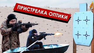 Пристрелка оптики и карабина с Владом RUSSIAN MAKAKA