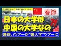 日本の大学は、中国の大学なの