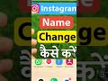 Instagram name change kese krte hai
