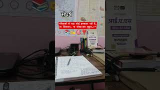 #motivation #studyreels #trendingshorts #trending #viral #shorts #reels #status #aspirants #upsc
