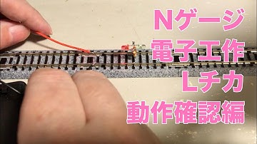 Nゲージ（電子工作Lチカ動作確認編）