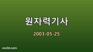 원자력기사 2003-05-25