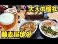 【酒飲み】大人の飲み方に憧れたので妻と蕎麦屋で最高の昼飲み