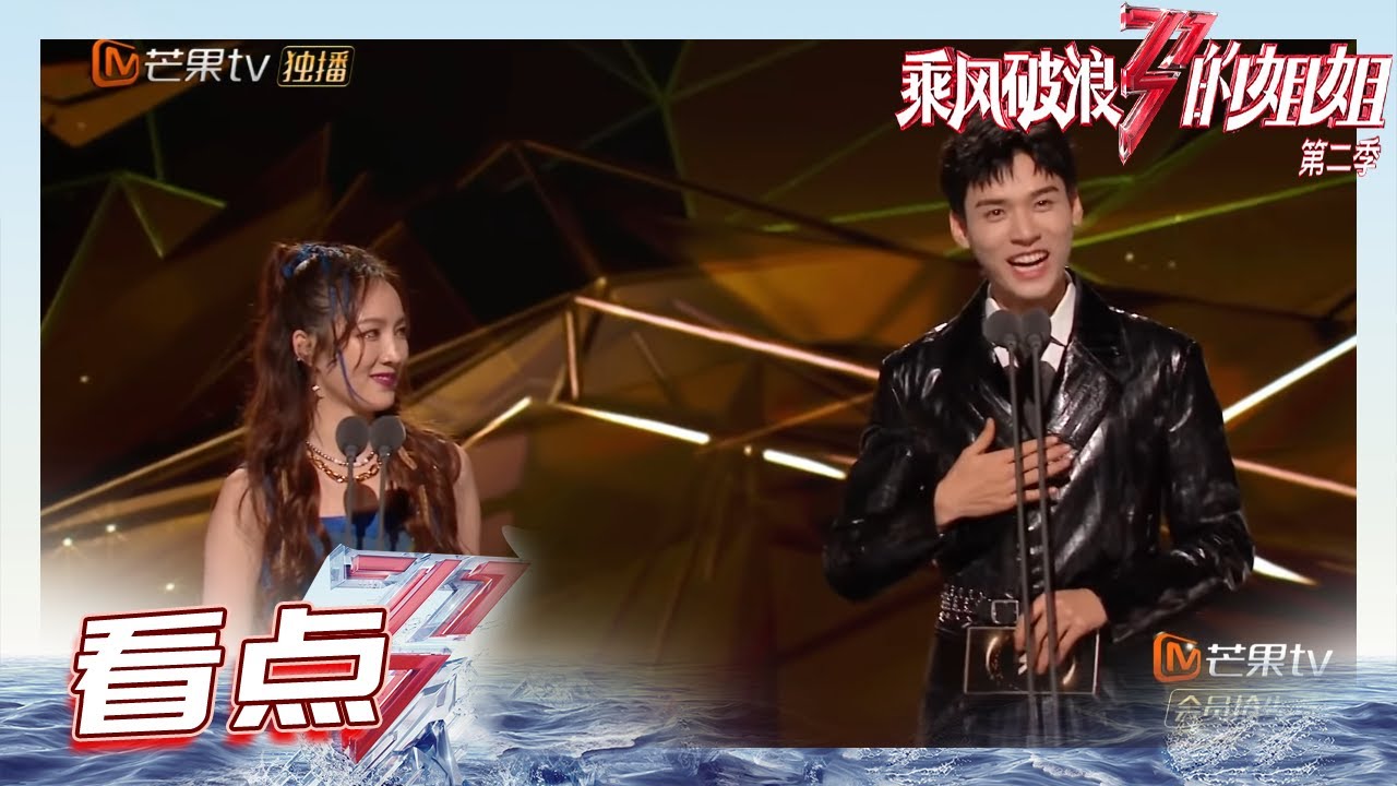 成团之夜】孟佳&龚俊公布2021浪花最喜爱宝藏姐姐：周笔畅姐姐