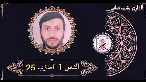 الثمن 1 الحزب 25 برواية ورش عن نافع بصوت القارئ رشيد صابر