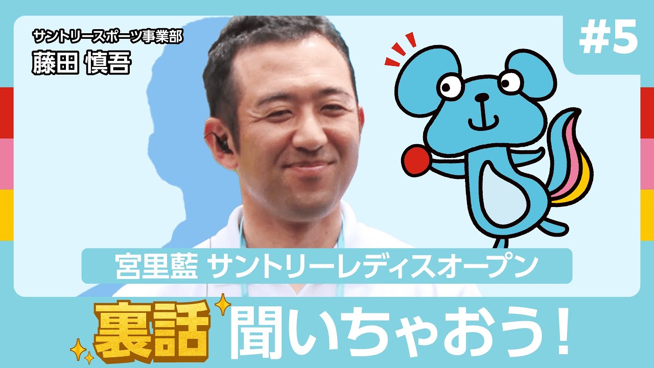 #5【突撃！】大会運営責任者に宮里藍 サントリーレディスオープンの裏話を聞いてみた！