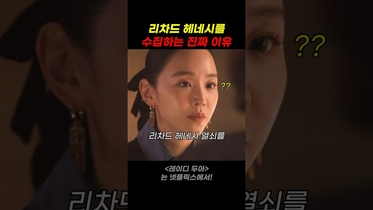 리차드 헤네시를 수집하는 진짜 이유