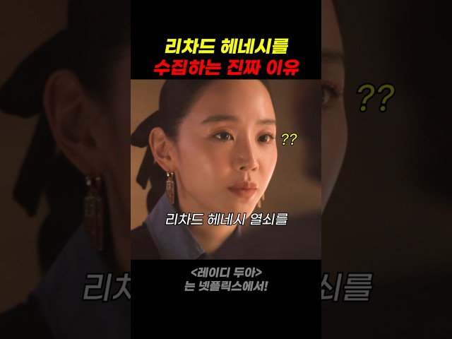 리차드 헤네시를 수집하는 진짜 이유