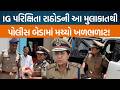 Banaskantha રેન્જના IG Parixita Rathod દ્વારા કેમ અચાનક Tharad પોલીસ સ્ટેશનની મુલાકાત લેવામાં આવી?