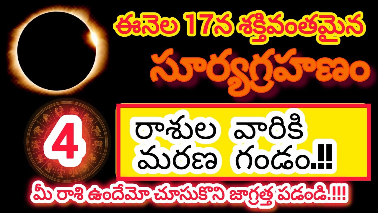  ఈ నెల 17న శక్తివంతమైన సూర్యగ్రహణం నాలుగు రాశుల వారికి మరణ  గండం| suryagrahanam 