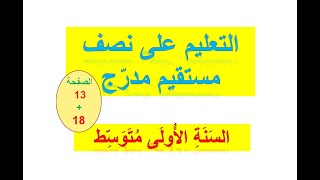 التعليم على نصف مستقيم مدرج / للسنة الأولى متوسط