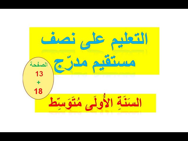 التعليم على نصف مستقيم مدرج / للسنة الأولى متوسط