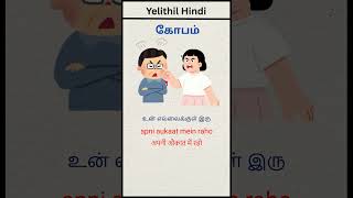 Angry! Spoken Hindi Practice || Learn Spoken Hindi Through Tamil #shorts
