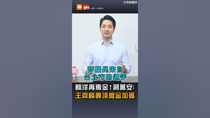 【奧運】麟洋再奪金！蔣萬安：王齊麟專項獎金加碼