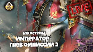 Бэкострим The Station | Warhammer 40k | Гэв Торп | Император: Гнев Омниссии - 2 часть