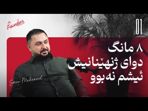 چیرۆکی بازرگانێک کە لە بێ کارییەوە دەستیپێکرد سۆران محمد