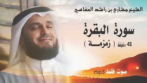 سورة البقرة كاملة 41 دقيقة ( زمزمة ) قرائة سريعة -