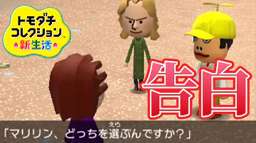 トモコレの告白が面白すぎる トモダチコレクション新生活 Mp3