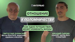 Отношение к паломничеству. Как одно путешествие может изменить жизнь?