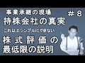 持株会社の真実　＃８　非上場株式の評価法をシンプルに説明しました。複雑なルールなのでザックリと説明しています。