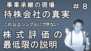 持株会社の真実　＃８　非上場株式の評価法をシンプルに説明しました。複雑なルールなのでザックリと説明しています。