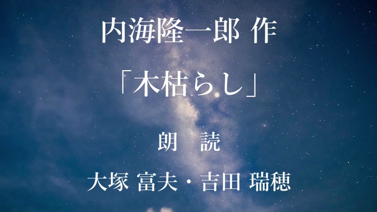 木枯らし　作：内海隆一郎／朗読：大塚富夫・吉田瑞穂