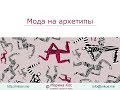 Вебинар "Мода на архетипы"