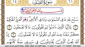 سورة الصف مكتوبة عبد الرشيد صوفي برواية الدوري عن ابن عمرو