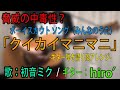 【初音ミク】「クイカイマニマニ」【アコギ弾き語り風カバー】