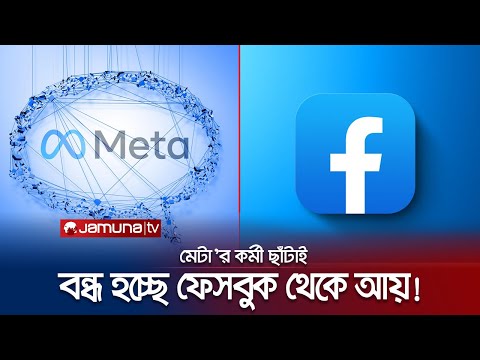 ফেসবুক থেকে বন্ধ হচ্ছে আয়! কর্মী ছাঁটাই করলো মেটা! | Facebook | Meta | Jamuna TV