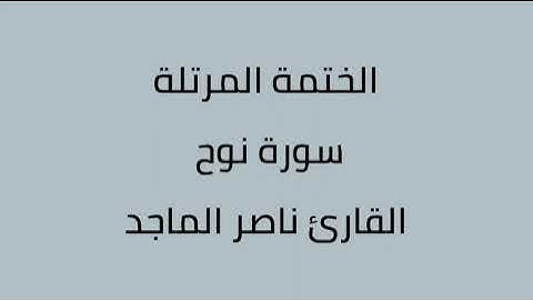 سورة نوح القارئ ناصر الماجد