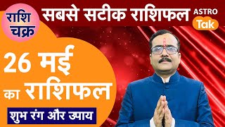 राशि चक्र 26 मई का राशिफल, 10 मिनट में देखें 12 राशिफल | Praveen Mishra | Astro Tak