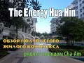 Обзор жилого комплекса (Кондо) the Energy Hua Hin. Сталк по полупустынному комплексу Таиланде. Ча-Ам