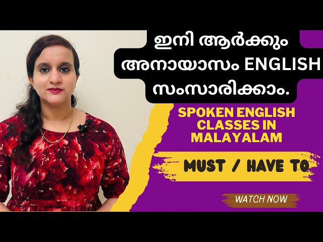 ഇനി ആർക്കും അനായാസം ENGLISH സംസാരിക്കാം | SPOKEN ENGLISH CLASSES FOR BEGINNERS| MUST / HAVE TO class=