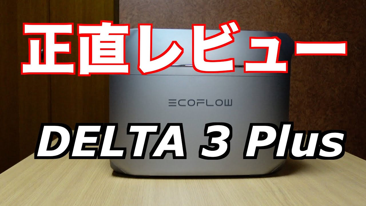 これが欲しかった‼️「早い」「安い」「静か」DELTA３Plus