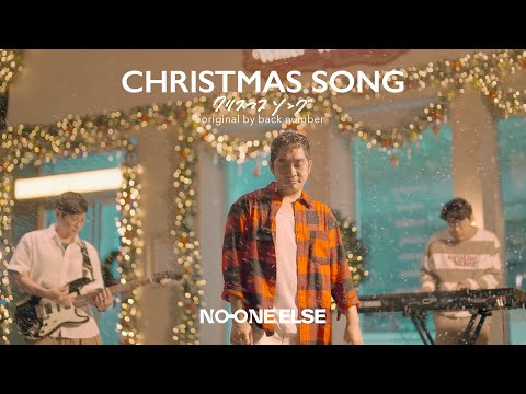 คอร์ดเพลง Christmas Song No One Else Chord