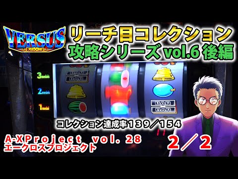【バーサスリヴァイズ】リーチ目コレクション攻略 vol.6 後編 A-XProject vol.28（2/2）【パチスロ】